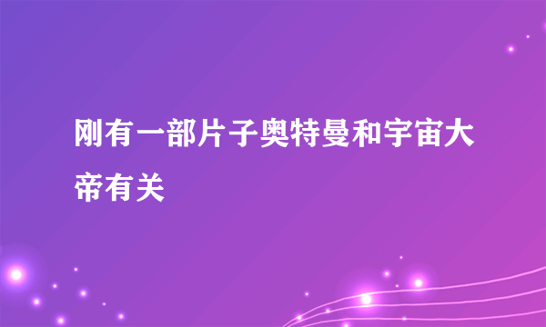 刚有一部片子奥特曼和宇宙大帝有关