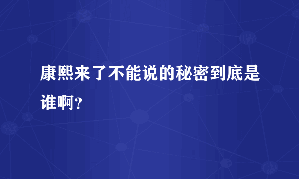 康熙来了不能说的秘密到底是谁啊？