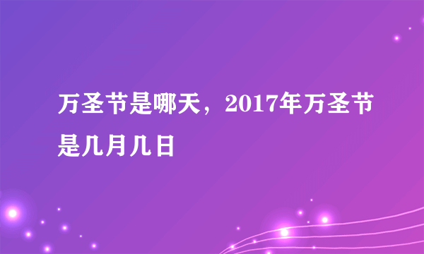 万圣节是哪天，2017年万圣节是几月几日