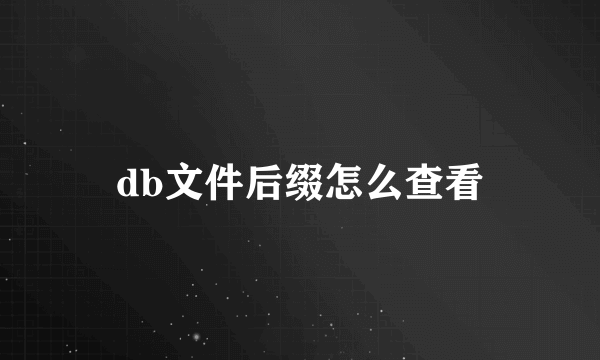 db文件后缀怎么查看