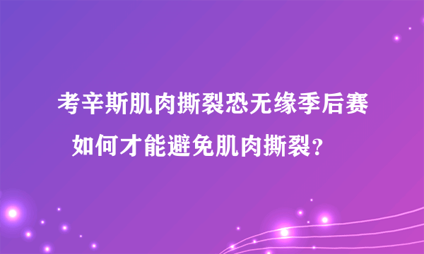 考辛斯肌肉撕裂恐无缘季后赛  如何才能避免肌肉撕裂？