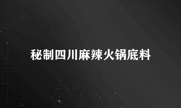 秘制四川麻辣火锅底料