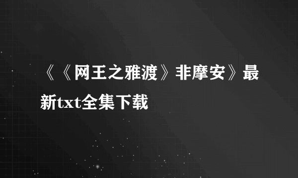 《《网王之雅渡》非摩安》最新txt全集下载