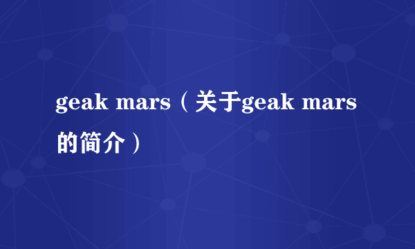 geak mars（关于geak mars的简介）