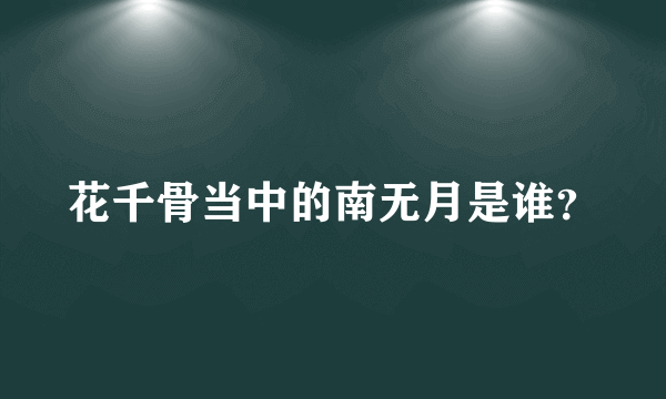 花千骨当中的南无月是谁？