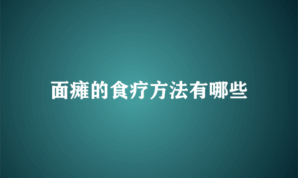 面瘫的食疗方法有哪些