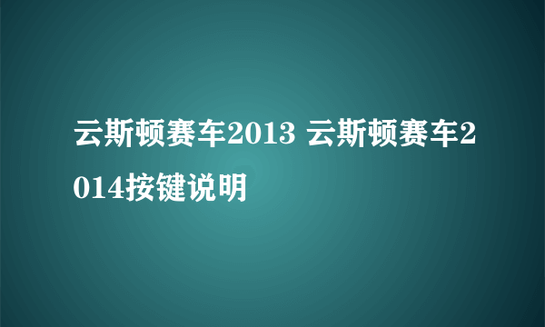 云斯顿赛车2013 云斯顿赛车2014按键说明