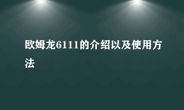 欧姆龙6111的介绍以及使用方法