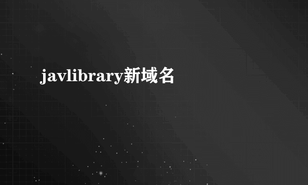 javlibrary新域名