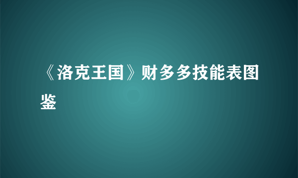 《洛克王国》财多多技能表图鉴