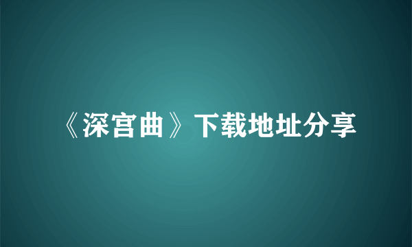 《深宫曲》下载地址分享