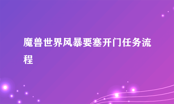 魔兽世界风暴要塞开门任务流程