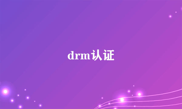 drm认证