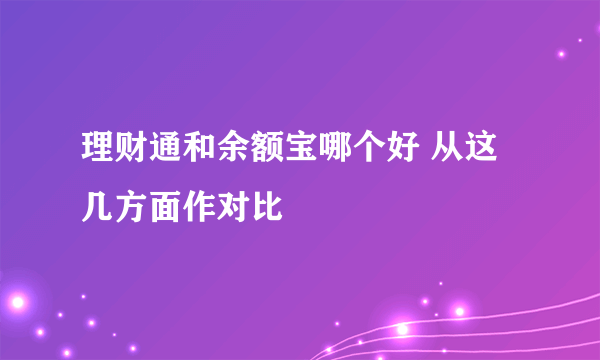 理财通和余额宝哪个好 从这几方面作对比