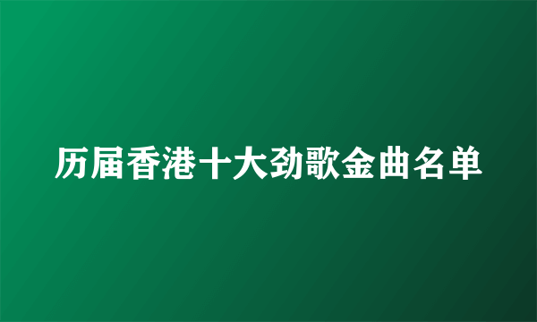 历届香港十大劲歌金曲名单