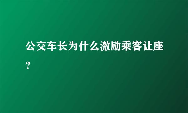 公交车长为什么激励乘客让座？