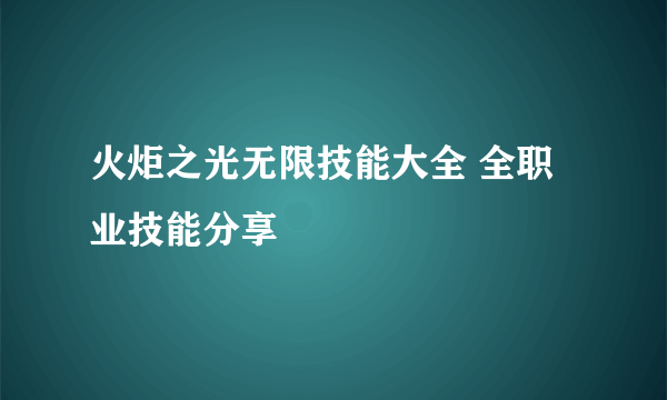 火炬之光无限技能大全 全职业技能分享