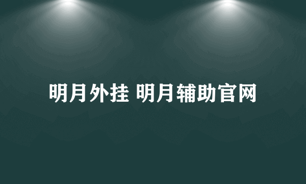 明月外挂 明月辅助官网