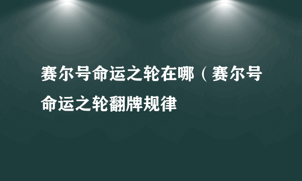 赛尔号命运之轮在哪（赛尔号命运之轮翻牌规律