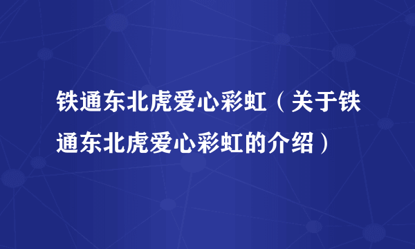 铁通东北虎爱心彩虹（关于铁通东北虎爱心彩虹的介绍）