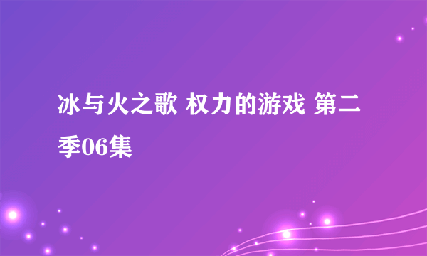 冰与火之歌 权力的游戏 第二季06集