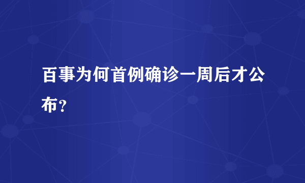 百事为何首例确诊一周后才公布？