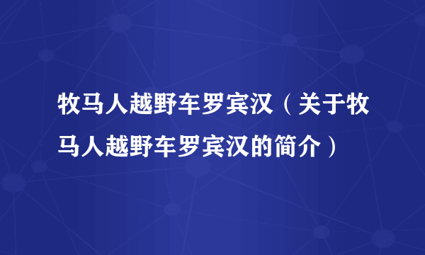 牧马人越野车罗宾汉（关于牧马人越野车罗宾汉的简介）