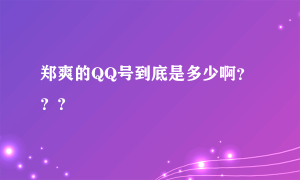 郑爽的QQ号到底是多少啊？？？