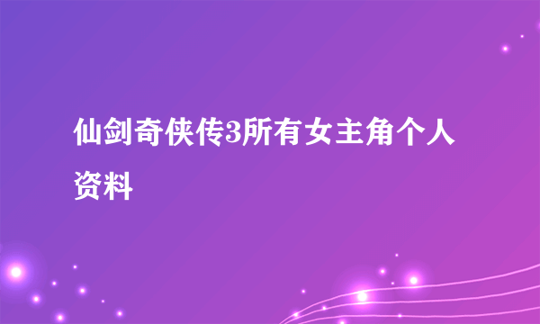 仙剑奇侠传3所有女主角个人资料