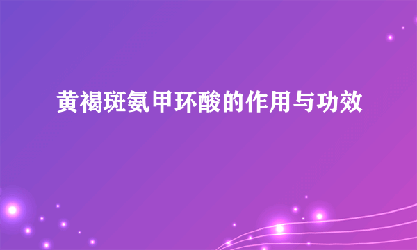 黄褐斑氨甲环酸的作用与功效