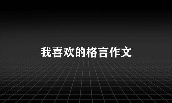 我喜欢的格言作文