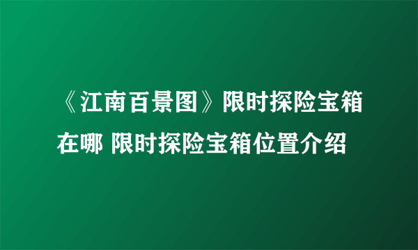 《江南百景图》限时探险宝箱在哪 限时探险宝箱位置介绍