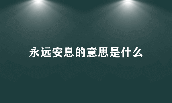 永远安息的意思是什么