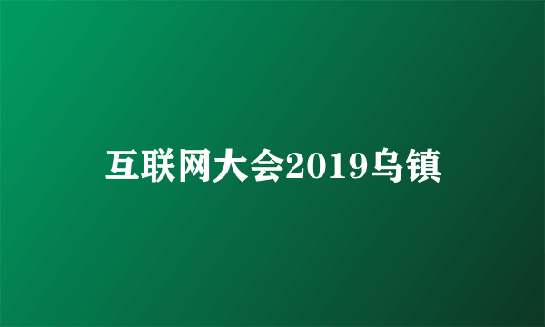 互联网大会2019乌镇