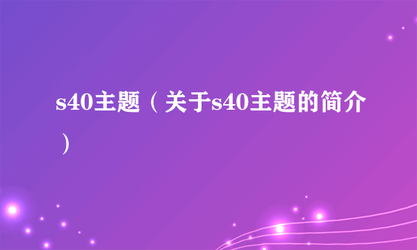 s40主题（关于s40主题的简介）