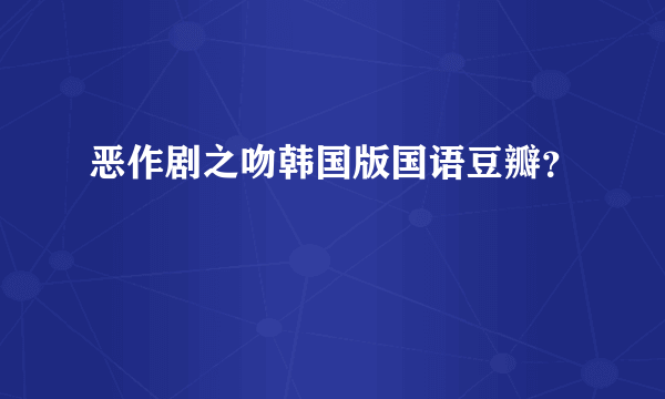 恶作剧之吻韩国版国语豆瓣？