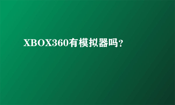 XBOX360有模拟器吗？