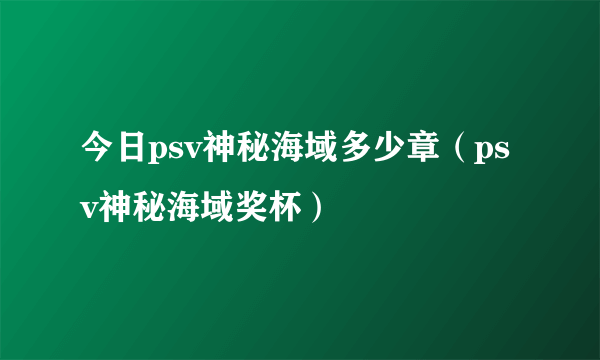 今日psv神秘海域多少章（psv神秘海域奖杯）