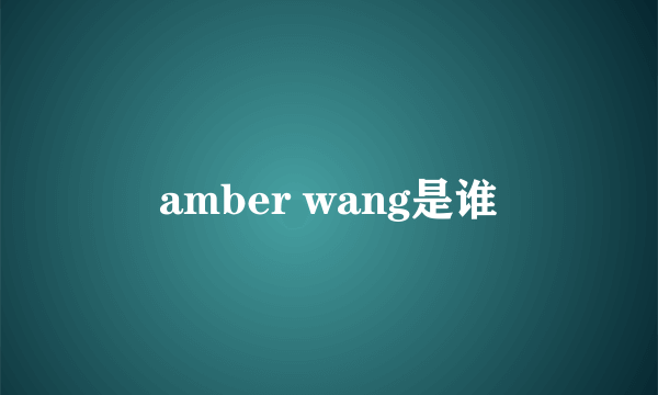 amber wang是谁