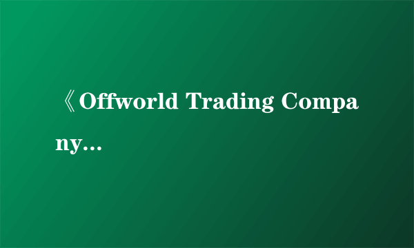 《Offworld Trading Company》多少钱？游戏售价一览