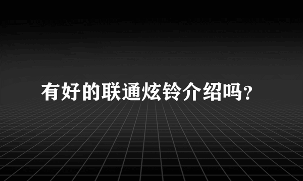 有好的联通炫铃介绍吗？