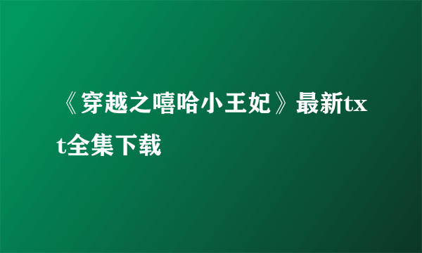 《穿越之嘻哈小王妃》最新txt全集下载