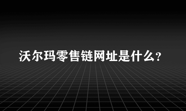 沃尔玛零售链网址是什么？