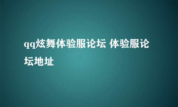 qq炫舞体验服论坛 体验服论坛地址