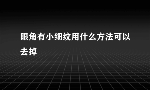 眼角有小细纹用什么方法可以去掉