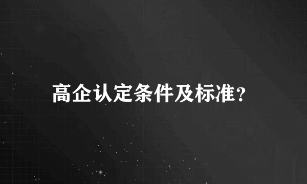 高企认定条件及标准？