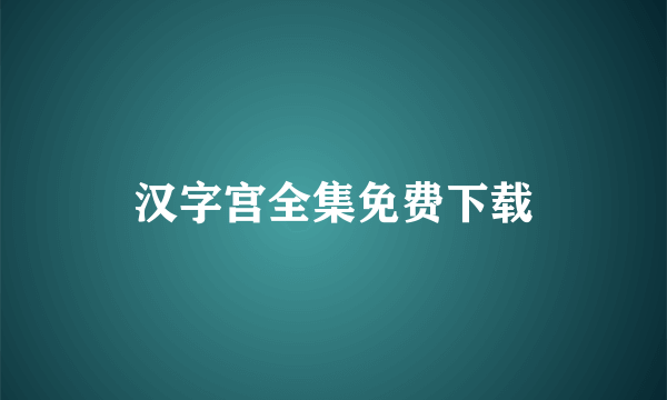 汉字宫全集免费下载