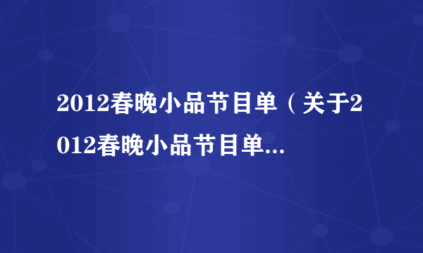 2012春晚小品节目单（关于2012春晚小品节目单的简介）