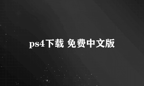 ps4下载 免费中文版