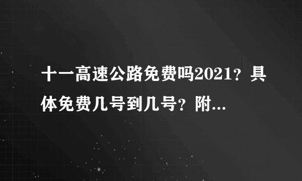 十一高速公路免费吗2021？具体免费几号到几号？附免费通行时间